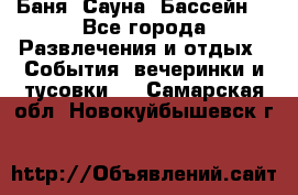 Баня ,Сауна ,Бассейн. - Все города Развлечения и отдых » События, вечеринки и тусовки   . Самарская обл.,Новокуйбышевск г.